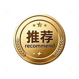 金色推荐徽章设计素材
