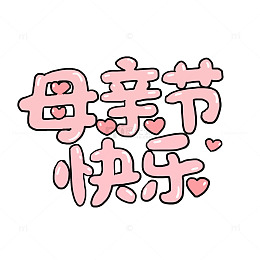 手绘卡通母亲节字体设计免抠元素