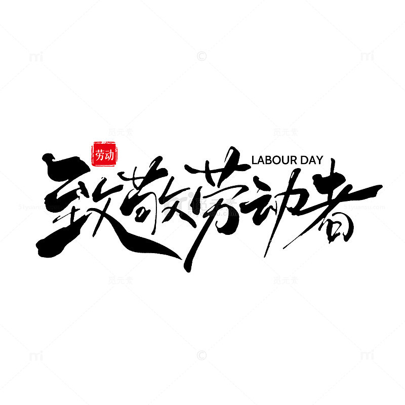 劳动节书法字体设计