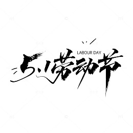 书法风五一节庆祝艺术字设计