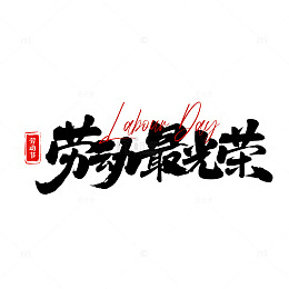 书法风格劳动节祝福艺术字