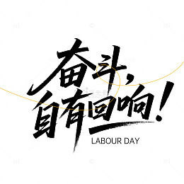 奋斗自有回响劳动节艺术字体