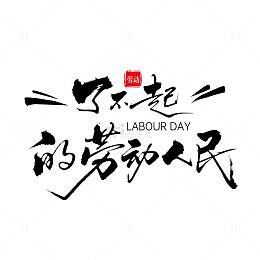 书法风五一节劳动人民庆祝艺术字