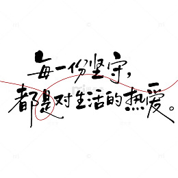 坚守生活热爱情怀劳动节艺术字体