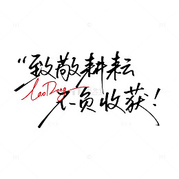 手写体励志语录劳动节艺术字