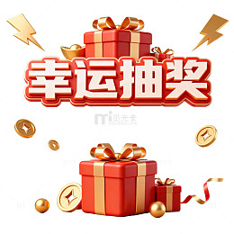 喜庆风格幸运抽奖活动设计素材