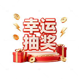 幸运抽奖活动宣传图