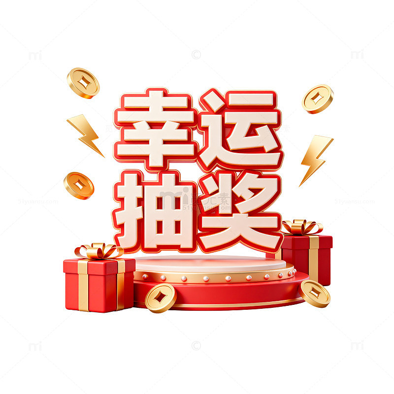 幸运抽奖活动宣传图