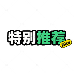 特别推荐美味佳肴