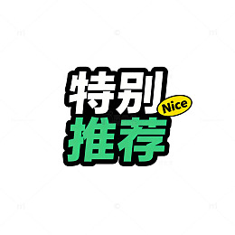 特别推荐标志设计素材