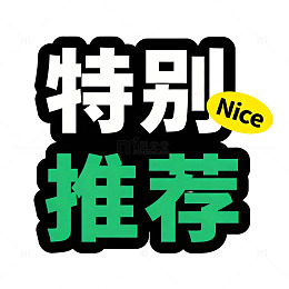 特别推荐商品海报