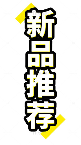 新品推荐海报设计模板