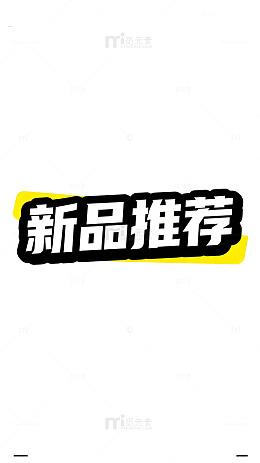 新品推荐海报设计模板