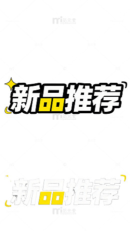 新品推荐海报设计素材