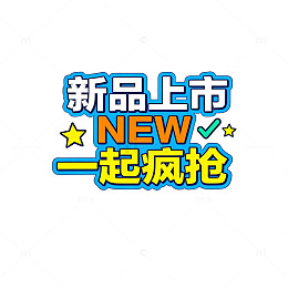 新品上市海报设计素材