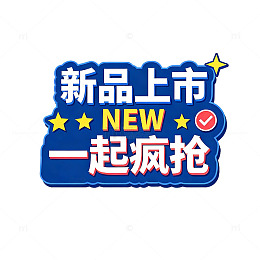 新品上市宣传海报设计元素