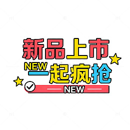 新品上市疯抢海报