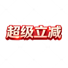 超级立减促销广告