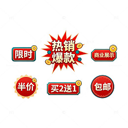 促销标签设计素材