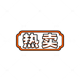 热销商品标签图片素材