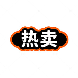 热卖商品促销标签