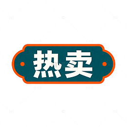 热卖商品标志