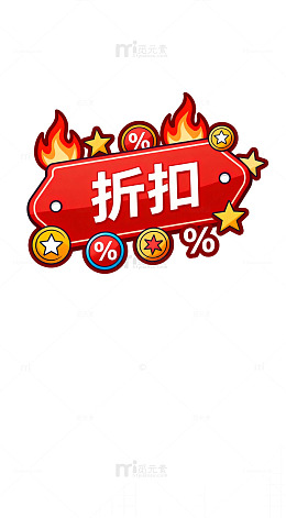 【标题】：折扣促销火焰标签设计素材