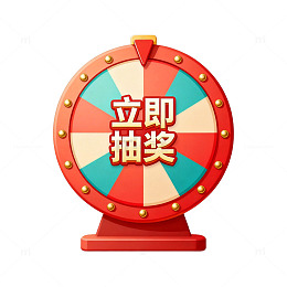 转盘抽奖活动宣传图