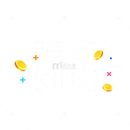 幸运大抽奖活动宣传