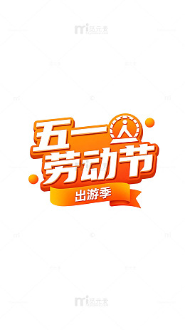 五一劳动节出游季宣传海报