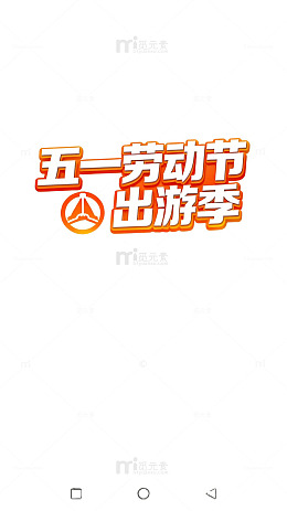 五一劳动节出游宣传海报