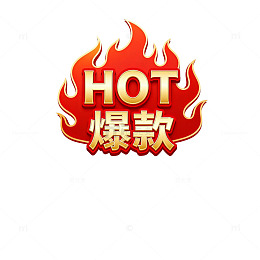 火焰风格热销商品标识设计素材