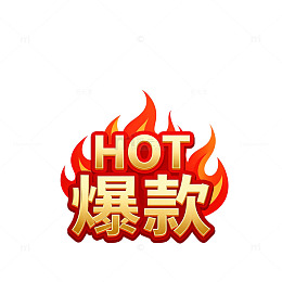 热辣爆款促销标签设计元素