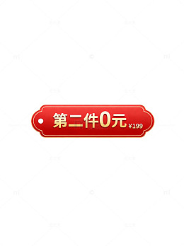 促销标签设计红底白字