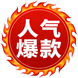 火爆热销商品标志