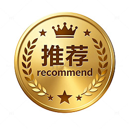 金色推荐徽章设计素材