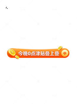 橙色金币津贴提示