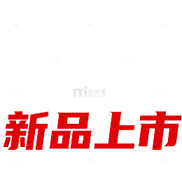 新品红色宣传海报