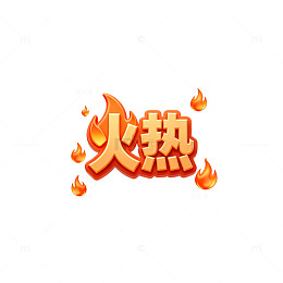 火热促销广告字体设计