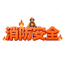 消防安全宣传图标设计