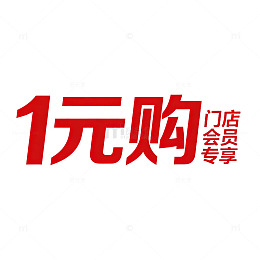 一元购会员专享活动