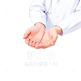 医护节感恩海报设计元素