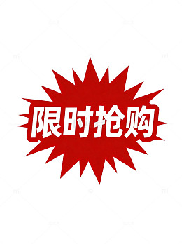 红色爆炸限时抢购