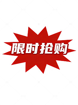 红色爆炸限时抢购