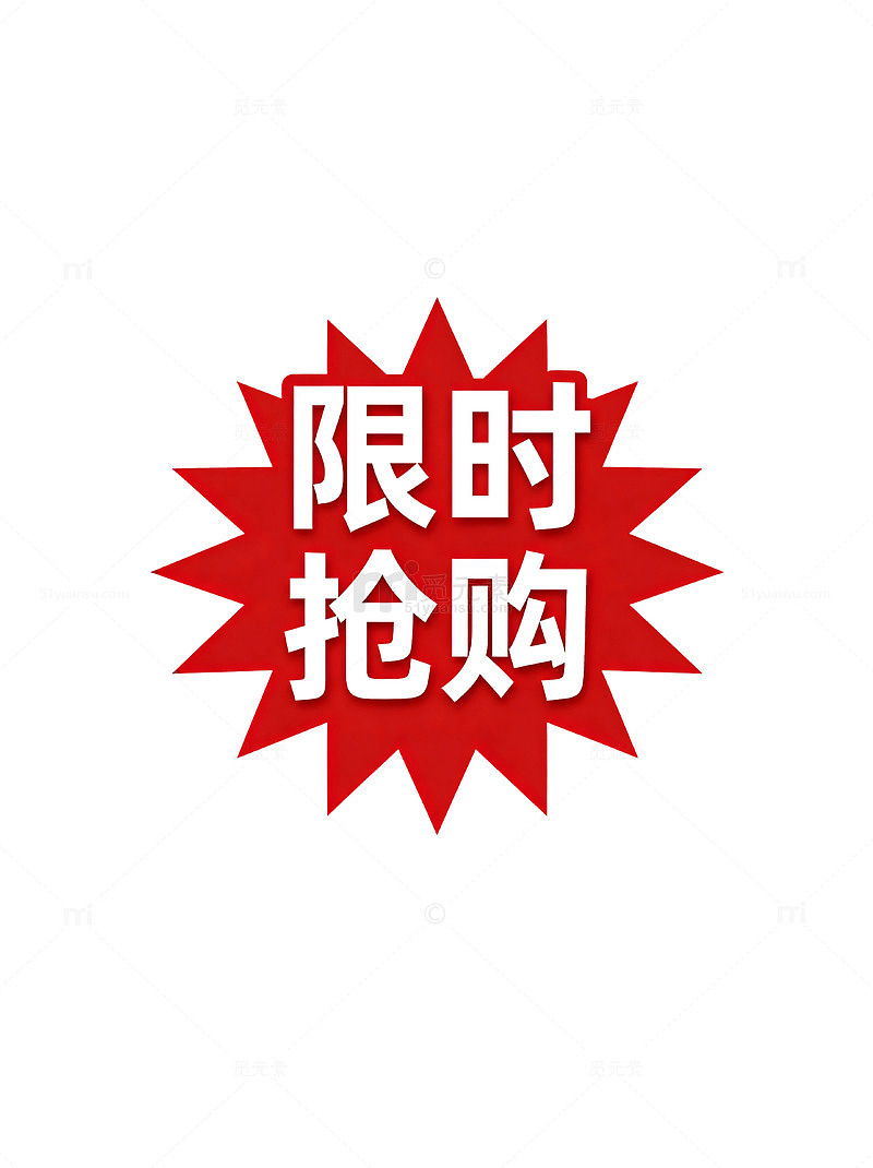 红色爆炸限时抢购广告