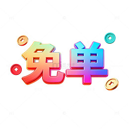 彩虹免单促销艺术字设计