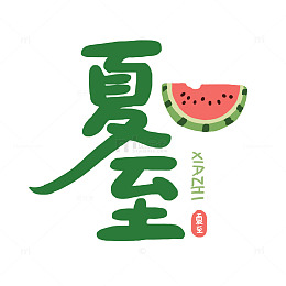夏至节气字体设计免抠元素