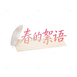 粉橙渐变春的絮语信纸艺术字元素