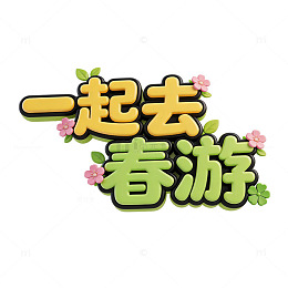 黄绿立体一起去春游艺术字元素