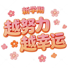 粉橙立体花朵新学期励志艺术字元素